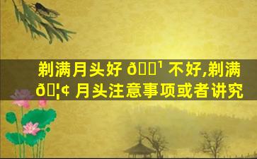 剃满月头好 🌹 不好,剃满 🦢 月头注意事项或者讲究